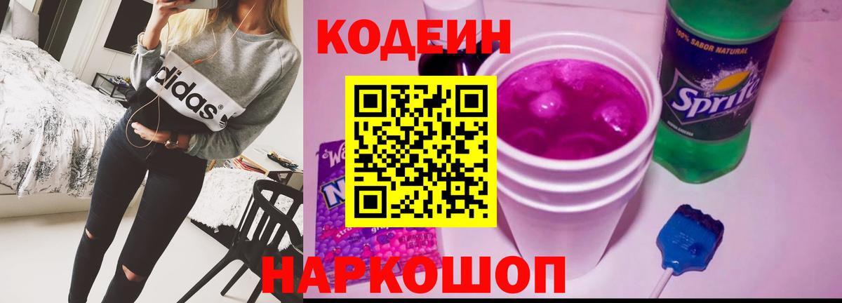 Кодеин напиток Lean (лин)  Вход с VPN  Кодеин Purple Drank  Буйнакск 